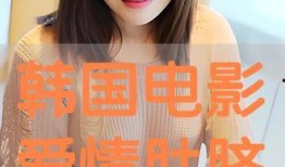 肚脐韩国手机在线观看,韩国手机背后的情感纠葛与时代变迁