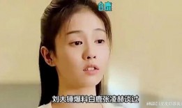 娱乐圈爆料白鹿张凌赫,娱乐圈新晋情侣甜蜜互动引关注